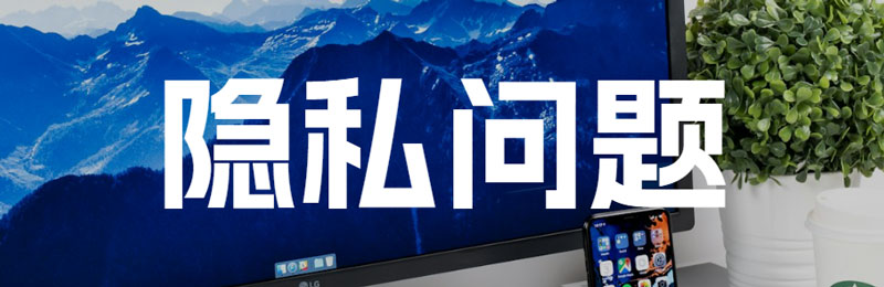 用你们的系统安全吗，会有隐私泄露吗？