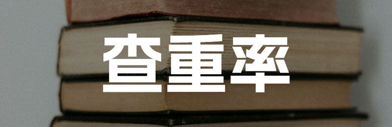 查重率过高？导师教你三步降低重复率