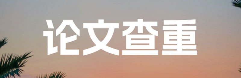 导师最讨厌的论文错误大盘点