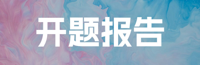 怎么写开题报告才能打动导师？
